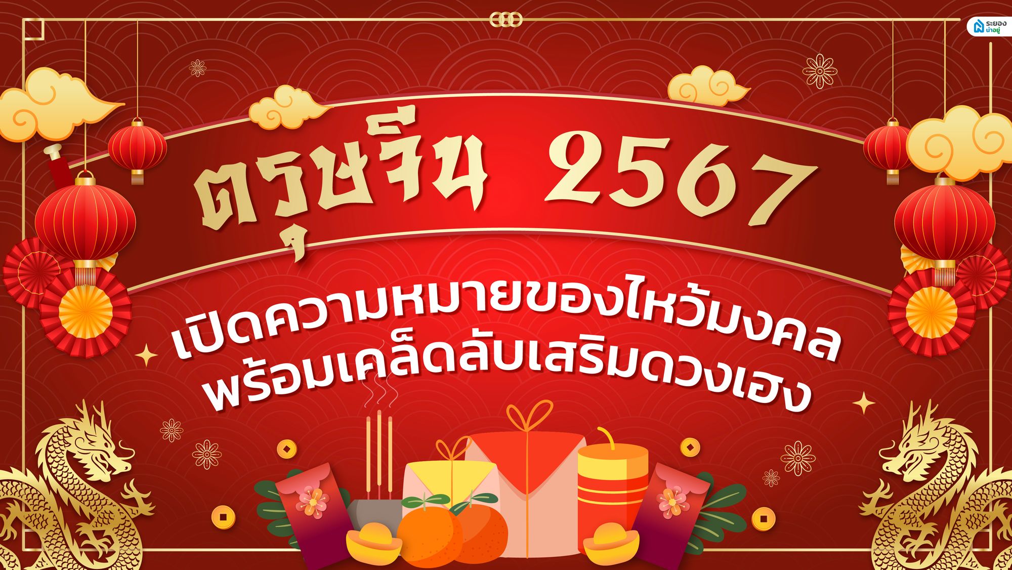 ตรุษจีน 2567 ระยองน่าอยู่พาเปิดความหมายของไหว้มงคล พร้อมแนะเคล็ดลับเสริมดวงเฮง