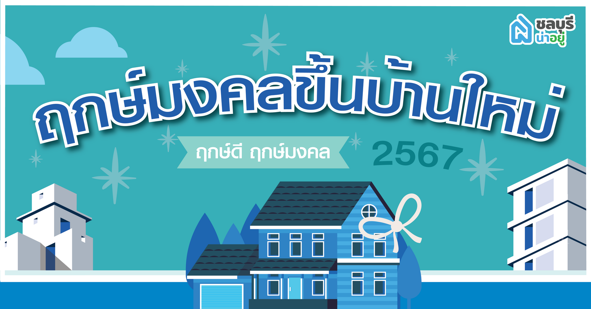 อัพเดต"ฤกษ์มงคลขึ้นบ้านใหม่ 2567"กับชลบุรีน่าอยู่ วันไหนดี วันไหนปัง ไปดูกัน!