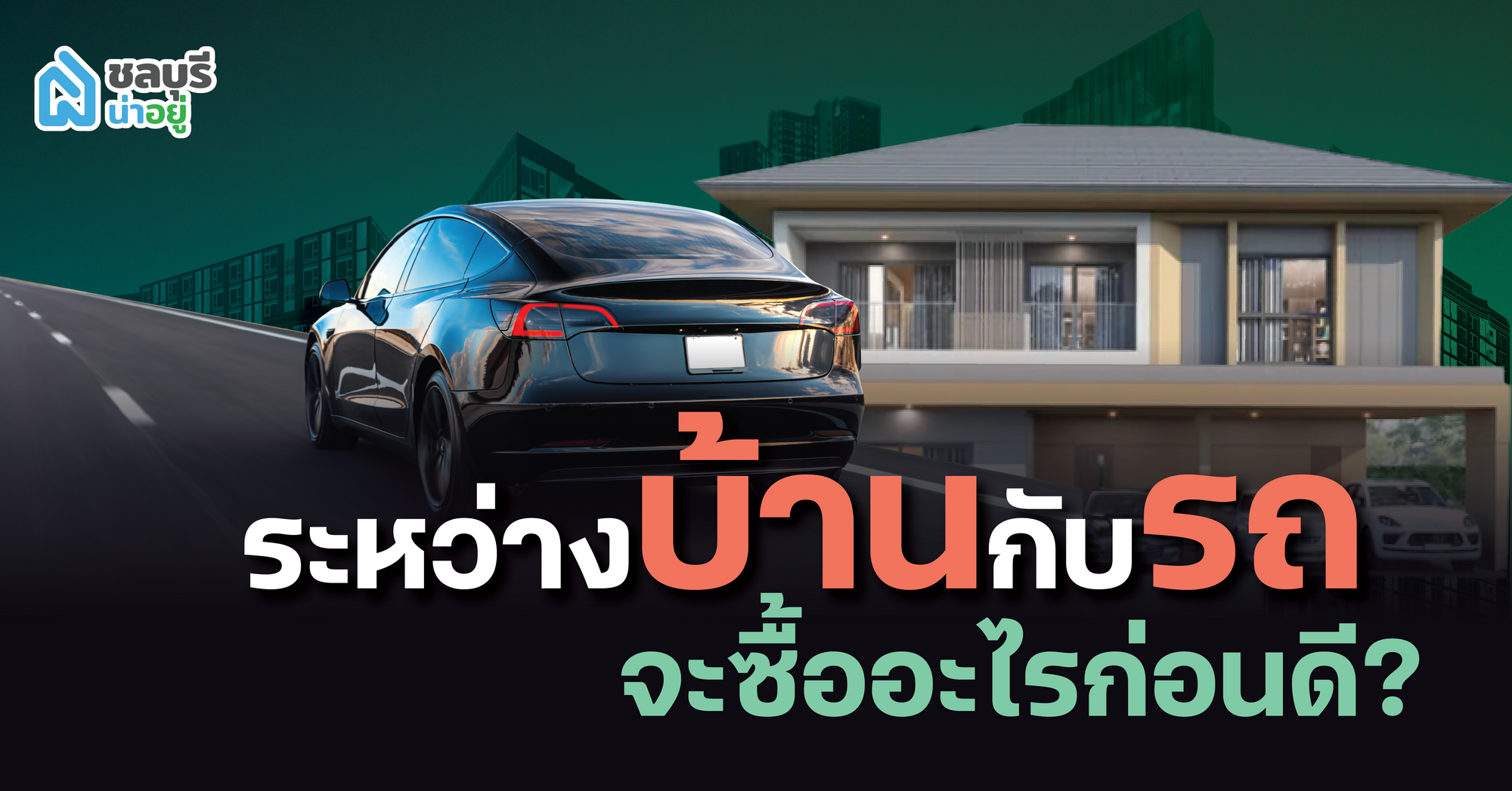 ระหว่างรถกับบ้านจะซื้ออะไรก่อนดี? ชลบุรีน่าอยู่พามาดูข้อดีและข้อควรระวัง