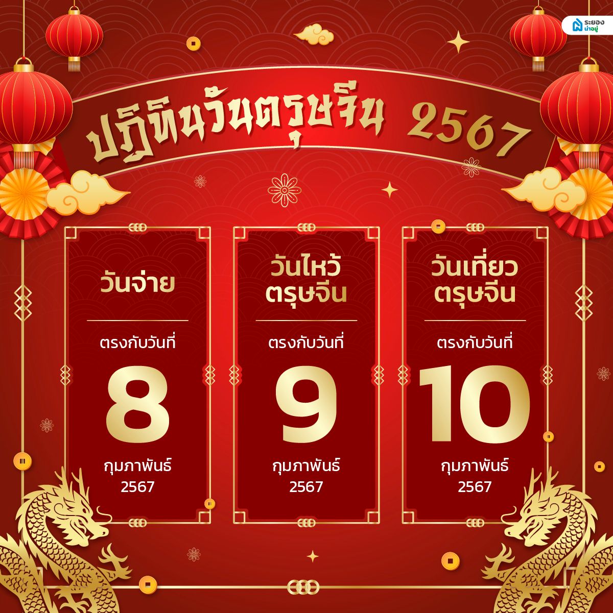 ปฏิทิน ตรุษจีน 2567 วันตรุษจีน