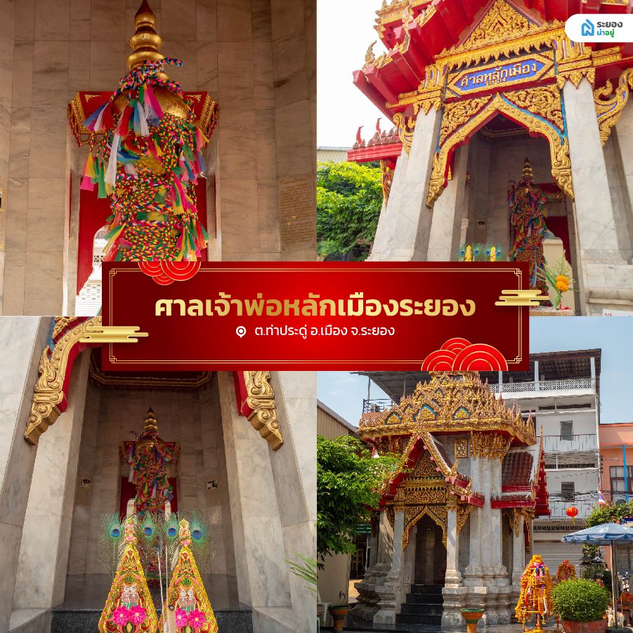 ศาลเจ้าพ่อหลักเมืองระยอง