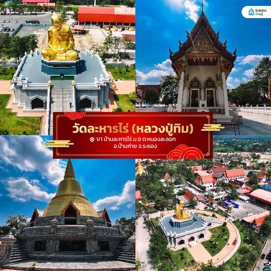 วัดละหารไร่ (หลวงปู่ทิม)