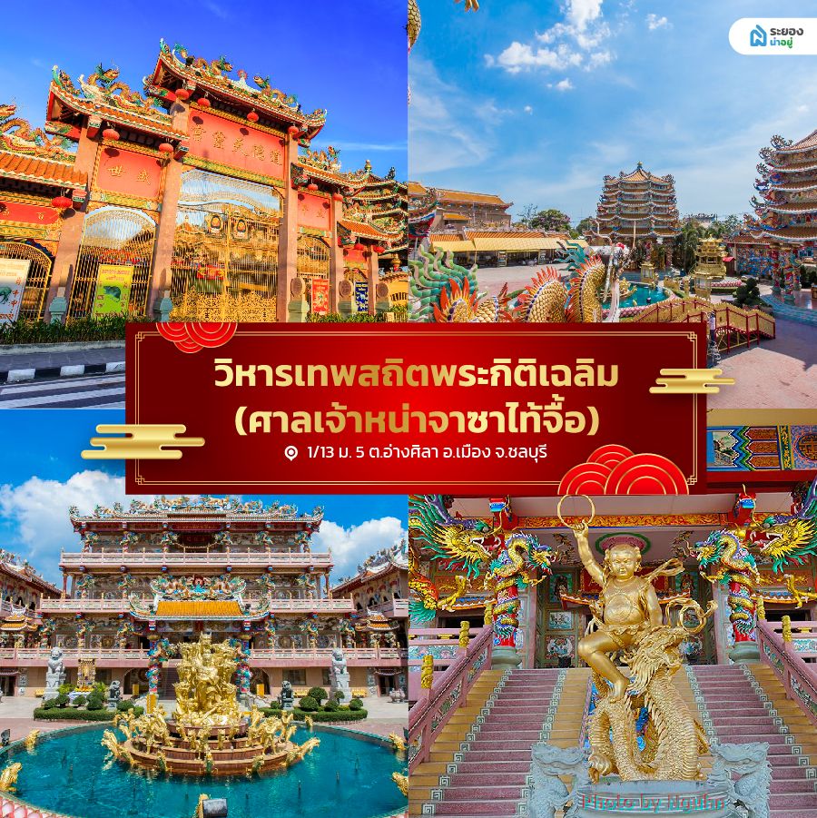 วิหารเทพสถิตพระกิติเฉลิม (ศาลเจ้าหน่าจาซาไท้จื้อ)