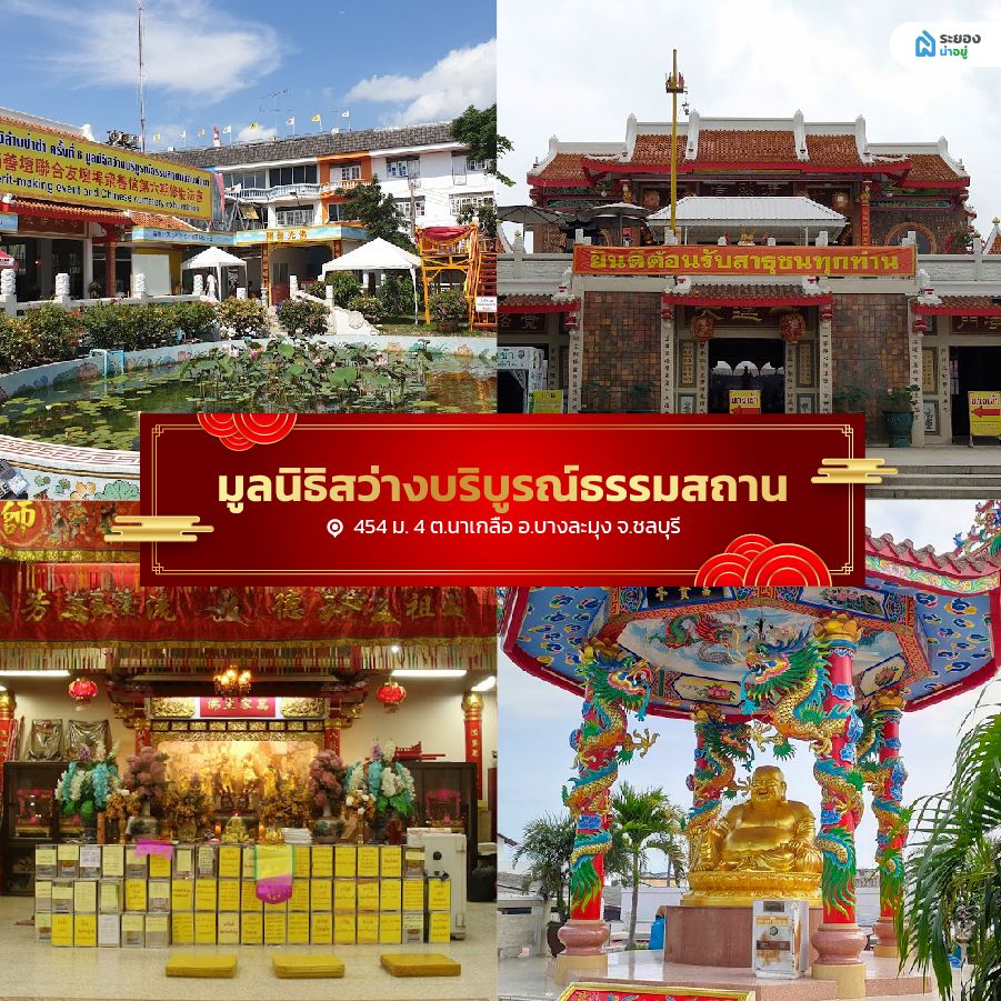 มูลนิธิสว่างบริบูรณ์ธรรมสถาน