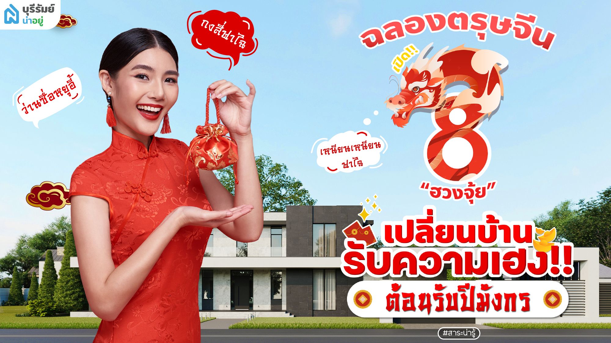 ฉลองตรุษจีน เปิด 8 ฮวงจุ้ย เปลี่ยนบ้านรับความเฮง ต้อนรับปีมังกร