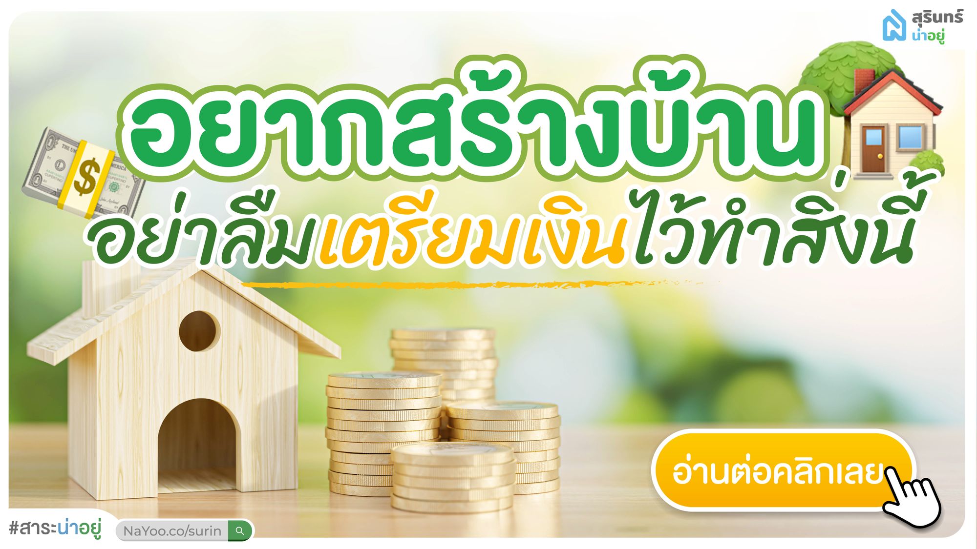 เรื่องต้องรู้! อยากสร้างบ้านสุรินทร์ อย่าลืมเตรียมเงินไว้ทำสิ่งนี้