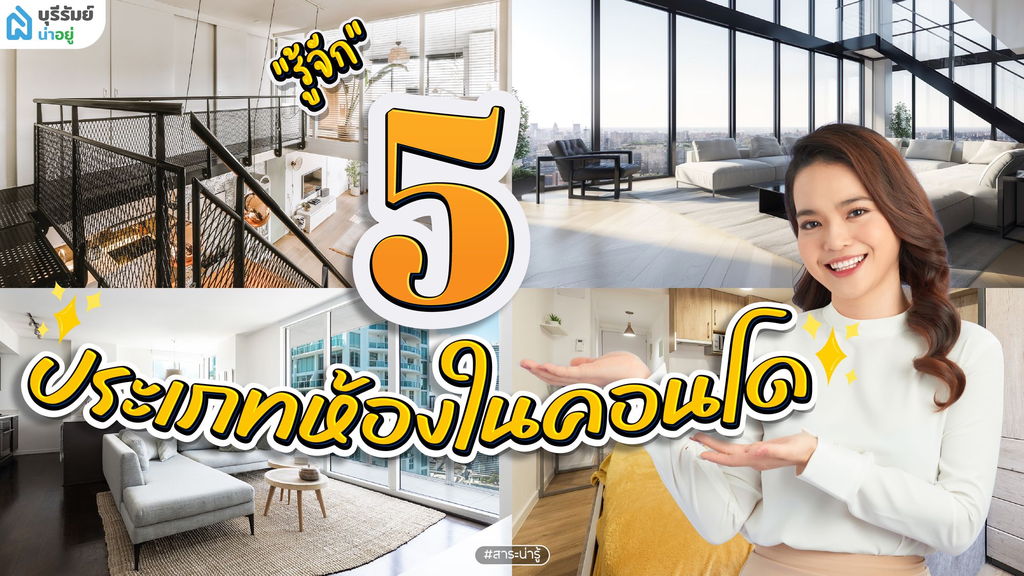 รู้จัก 5 ประเภทห้องในการเช่าคอนโด ก่อนตัดสินใจเลือกให้ตรงไลฟ์สไตล์