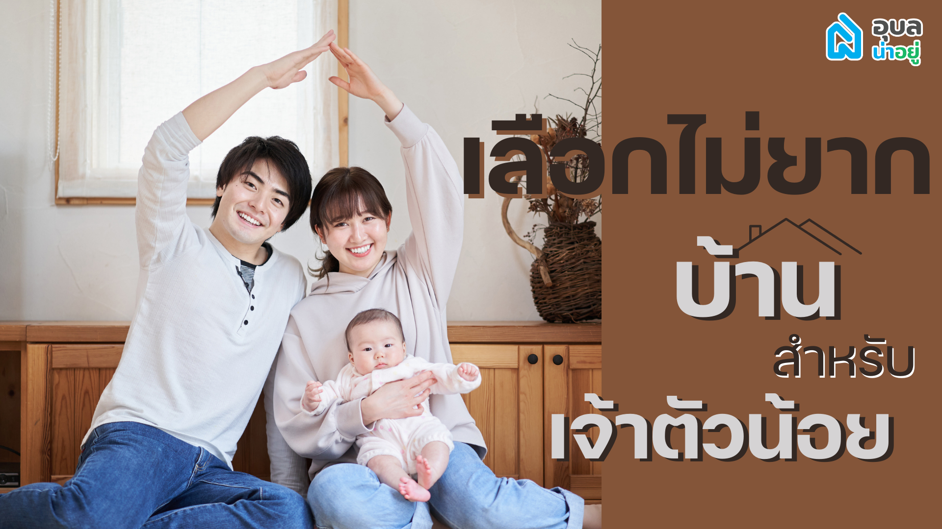 เลือกไม่ยาก บ้านสำหรับเจ้าตัวน้อย