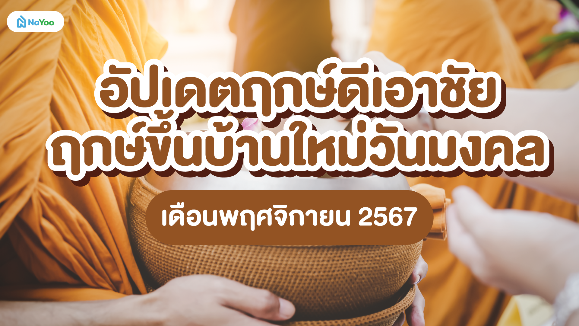 อัปเดตฤกษ์ดีเอาชัย ฤกษ์ขึ้นบ้านใหม่วันมงคล เดือนพฤศจิกายน 2567