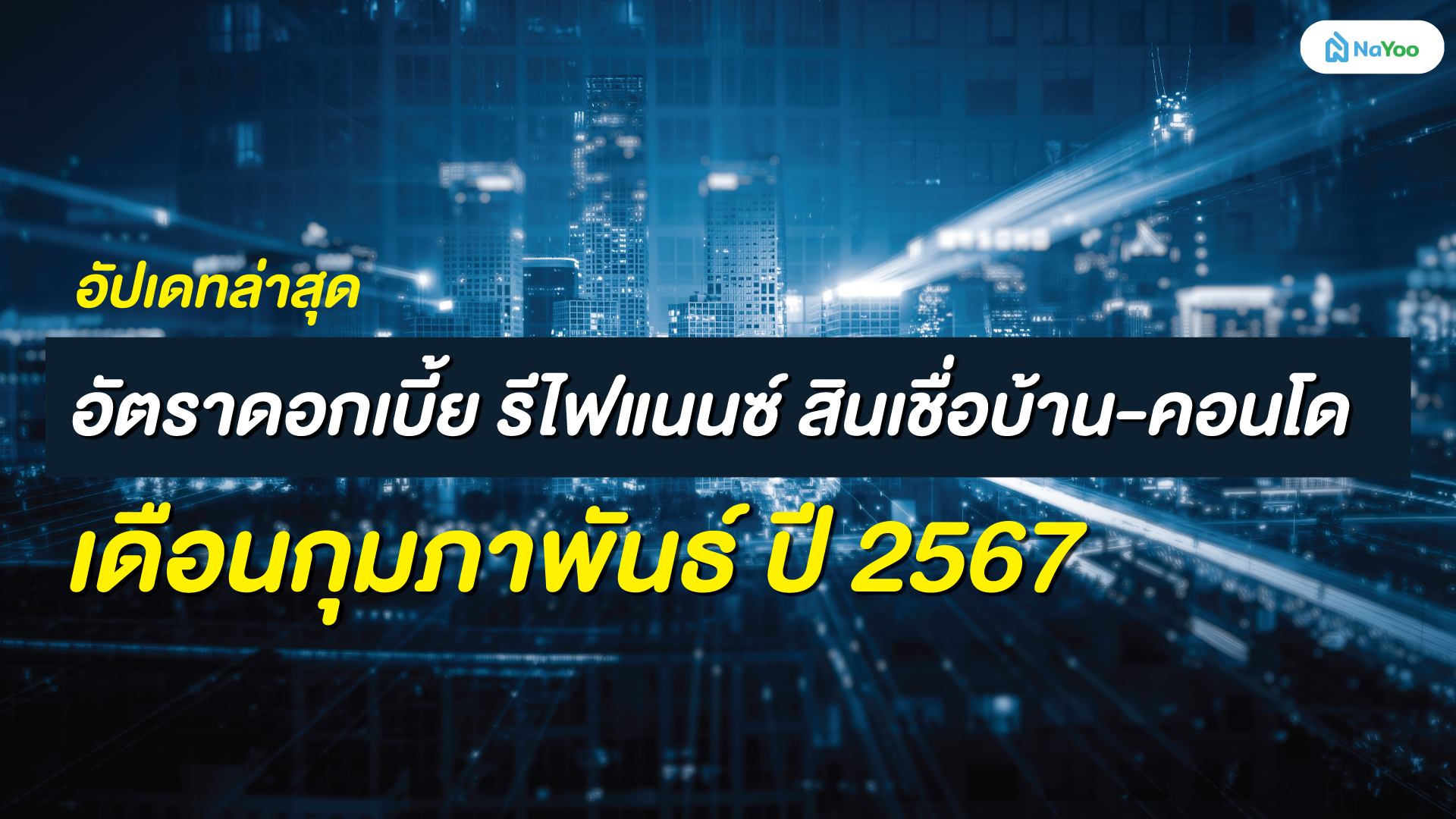 อัปเดทล่าสุด อัตราดอกเบี้ย รีไฟแนนซ์ สินเชื่อบ้าน-คอนโด เดือนกุมภาพันธ์ ปี 2567