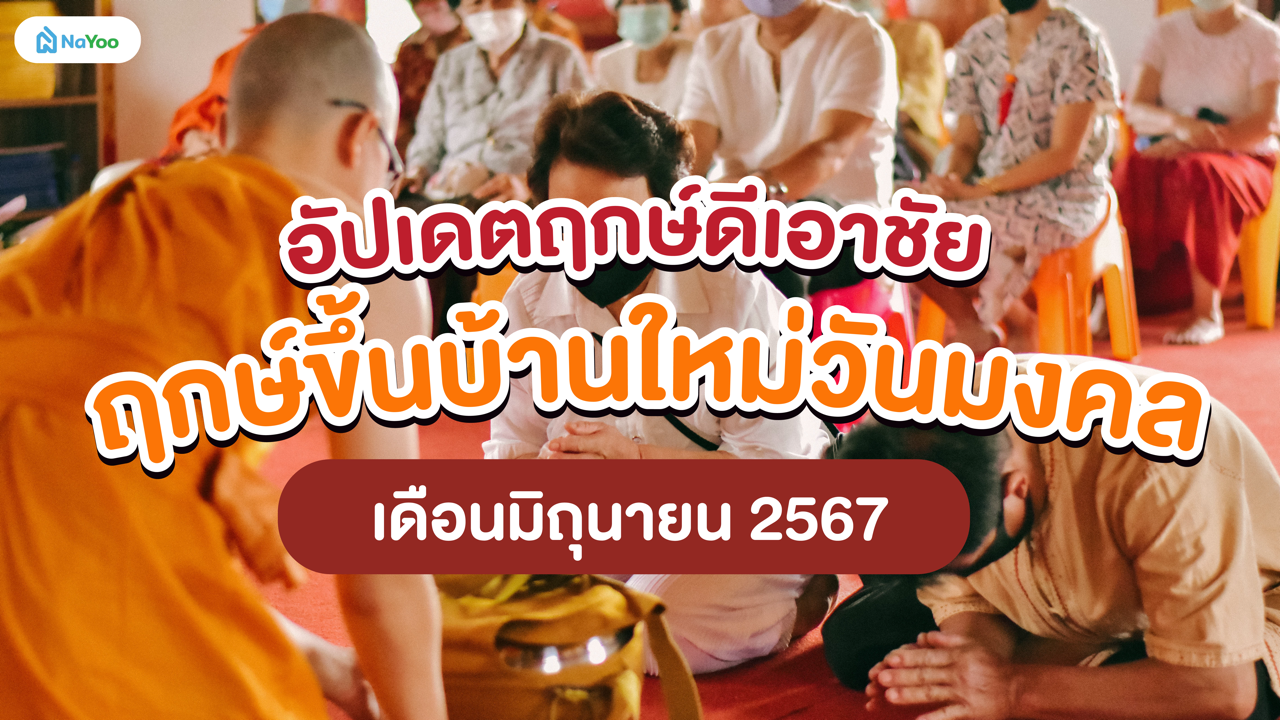 อัปเดตฤกษ์ดีเอาชัย ฤกษ์ขึ้นบ้านใหม่วันมงคล เดือนมิถุนายน 2567
