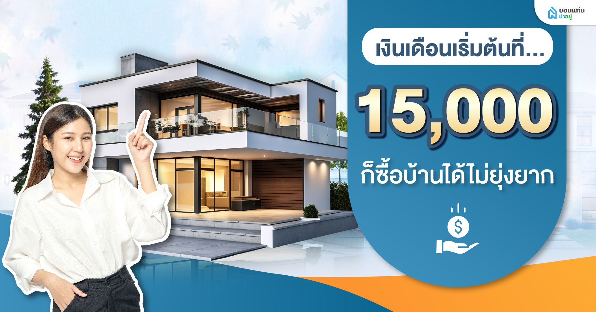 เงินเดือนที่ 15,000 ก็ซื้อบ้านได้ไม่ยุ่งยาก