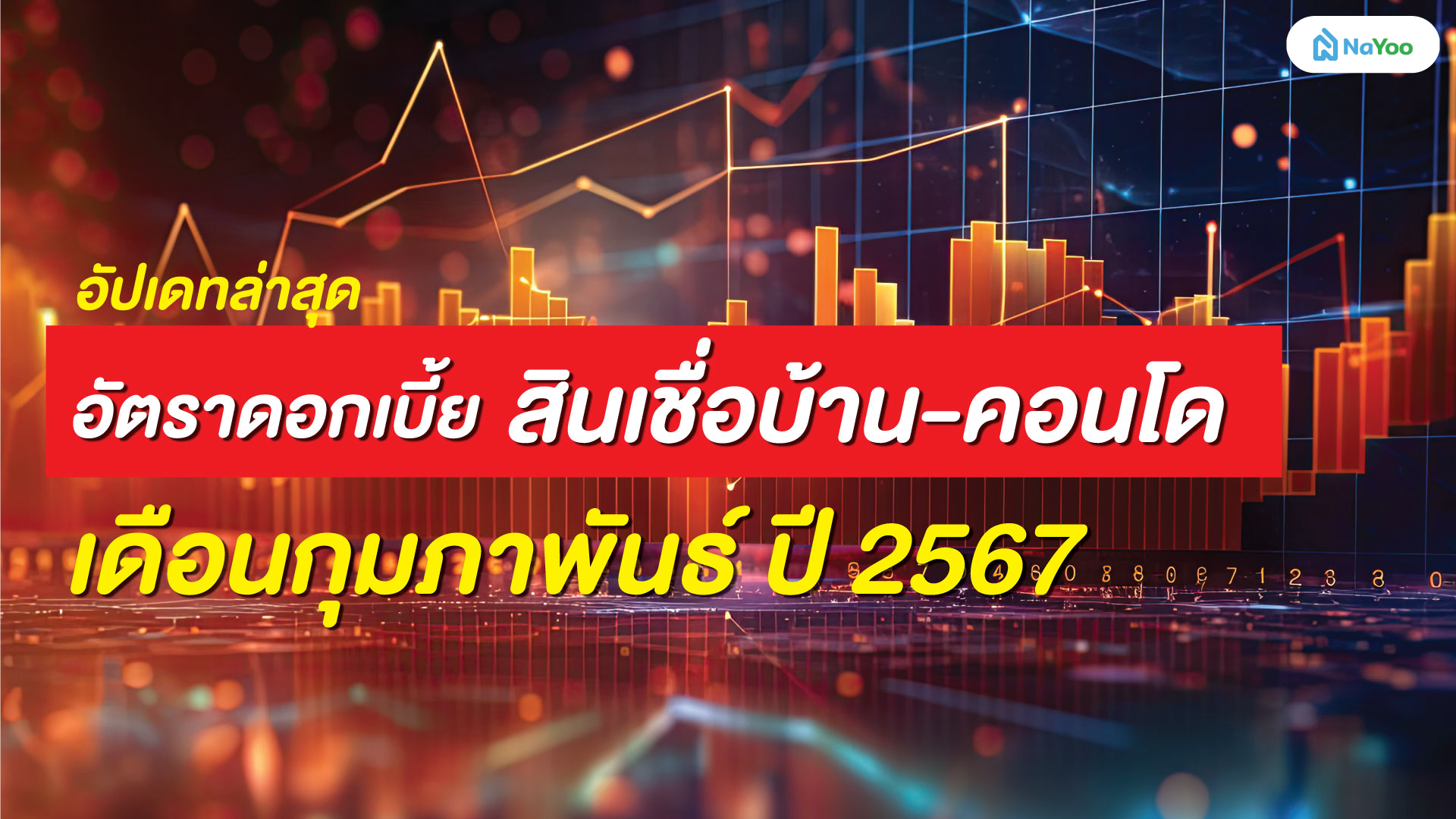 อัปเดทล่าสุด อัตราดอกเบี้ย สินเชื่อบ้าน-คอนโด เดือนกุมภาพันธ์ ปี 2567