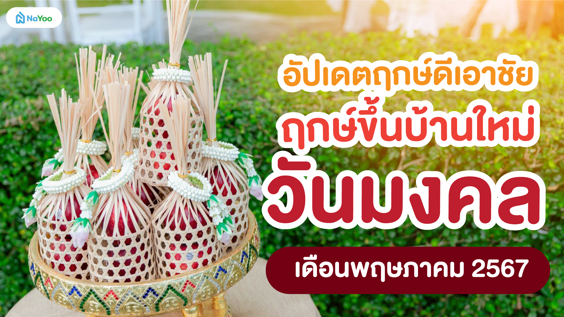 อัปเดตฤกษ์ดีเอาชัย ฤกษ์ขึ้นบ้านใหม่วันมงคล เดือนพฤษภาคม 2567