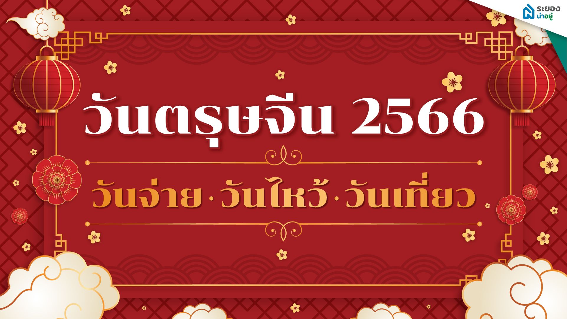วันตรุษจีน 2566 วันจ่าย วันไหว้ วันเที่ยว ตรงกับวันไหน ? เช็กได้ที่นี่!