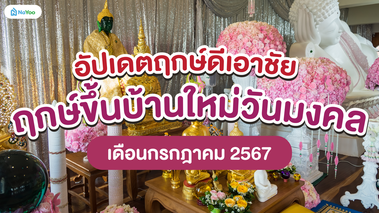 อัปเดตฤกษ์ดีเอาชัย ฤกษ์ขึ้นบ้านใหม่วันมงคล เดือนกรกฎาคม 2567