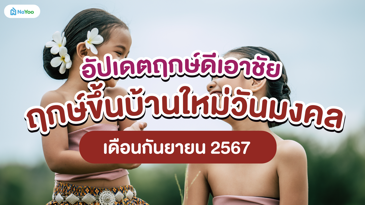 อัปเดตฤกษ์ดีเอาชัย ฤกษ์ขึ้นบ้านใหม่วันมงคล เดือนกันยายน 2567