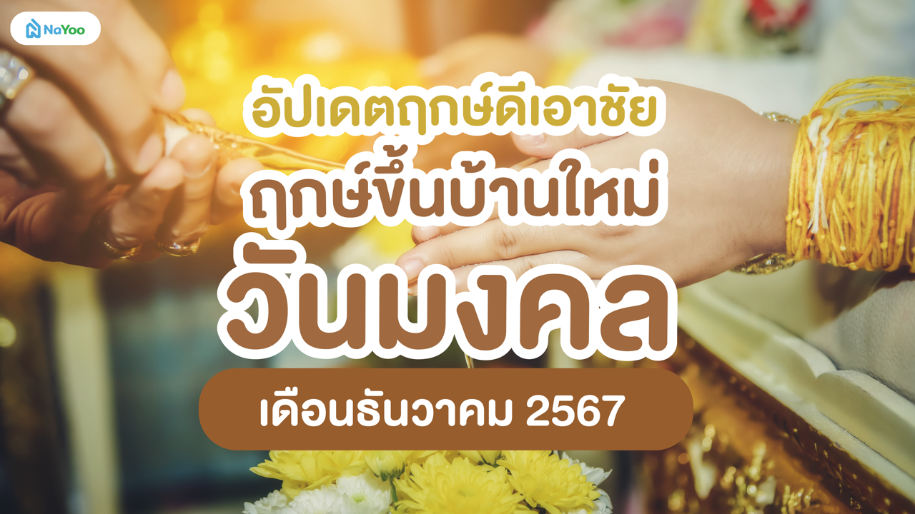 อัปเดตฤกษ์ดีเอาชัย ฤกษ์ขึ้นบ้านใหม่วันมงคล เดือนธันวาคม 2567