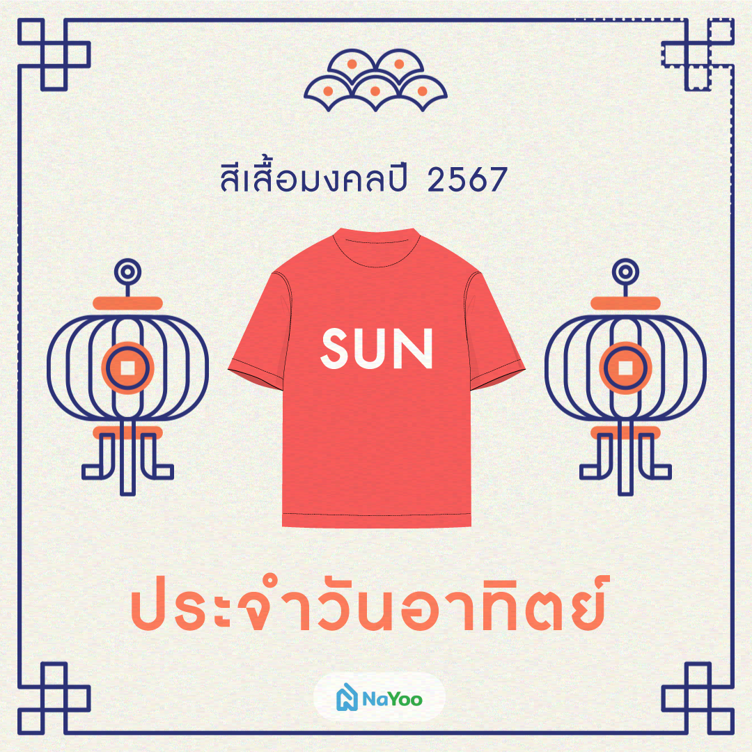 สีเสื้อมงคลปี 2567 ประจำวันอาทิตย์