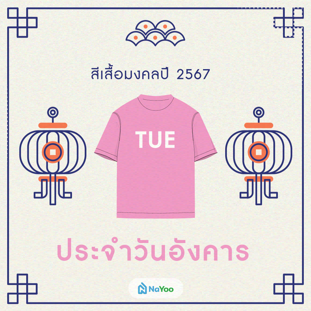 สีเสื้อมงคลปี 2567 ประจำวันอังคาร