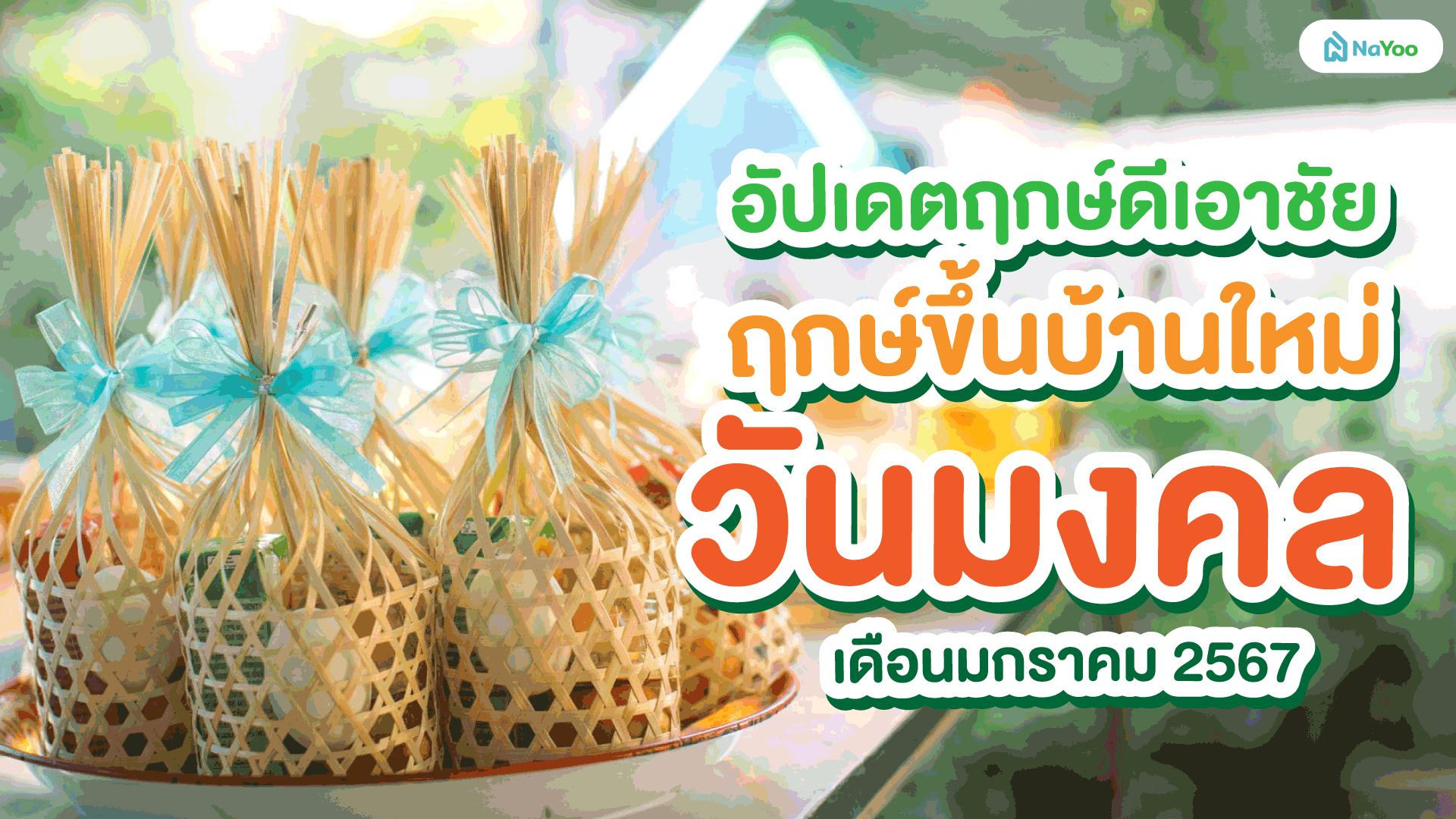 อัปเดตฤกษ์ดีเอาชัย ฤกษ์ขึ้นบ้านใหม่วันมงคล เดือนมกราคม 2567