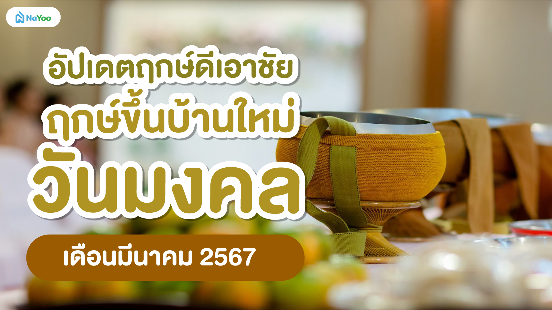 อัปเดตฤกษ์ดีเอาชัย ฤกษ์ขึ้นบ้านใหม่วันมงคล เดือนมีนาคม 2567