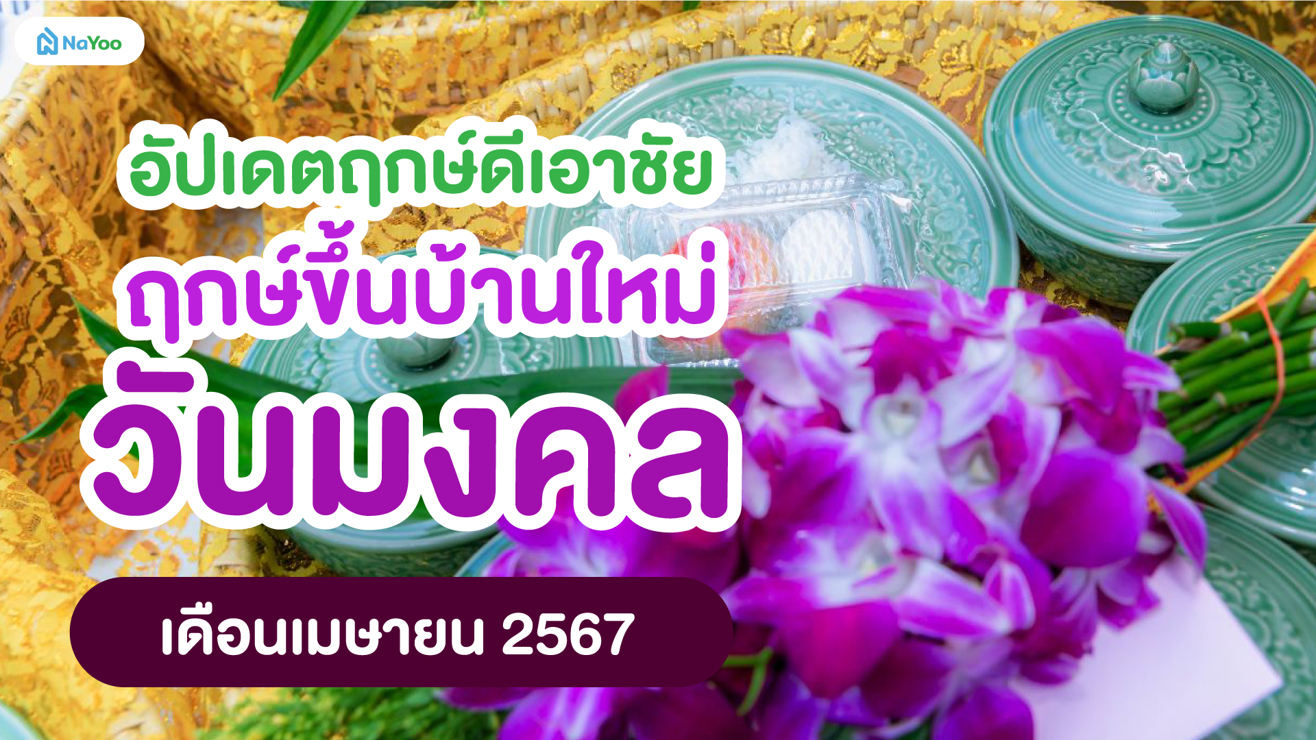 อัปเดตฤกษ์ดีเอาชัย ฤกษ์ขึ้นบ้านใหม่วันมงคล เดือนเมษายน 2567
