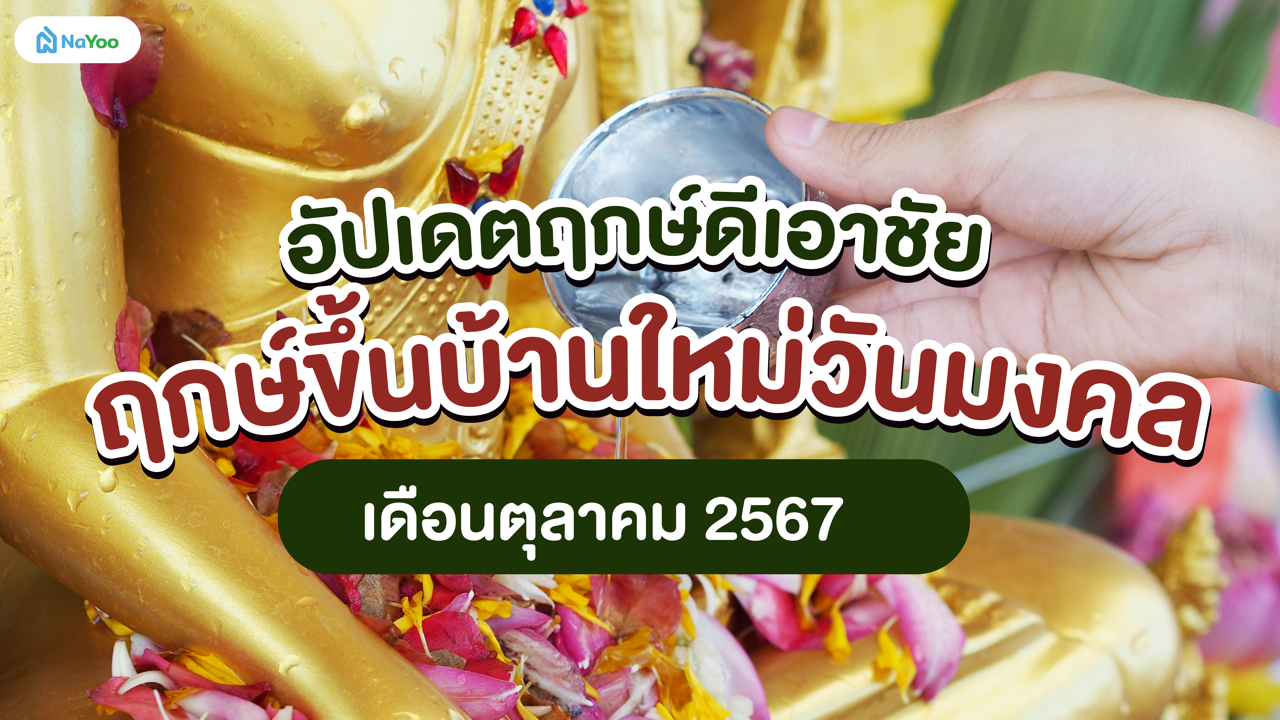 อัปเดตฤกษ์ดีเอาชัย ฤกษ์ขึ้นบ้านใหม่วันมงคล เดือนตุลาคม 2567