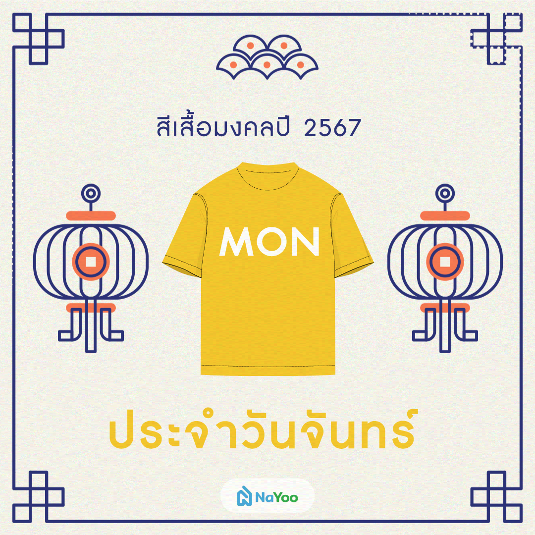 สีเสื้อมงคลปี 2567 ประจำวันจันทร์