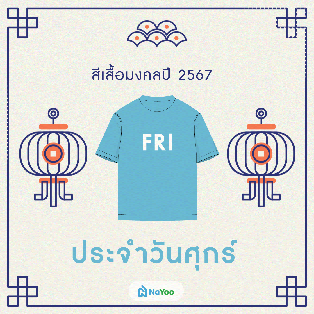 สีเสื้อมงคลปี 2567 ประจำวันศุกร์