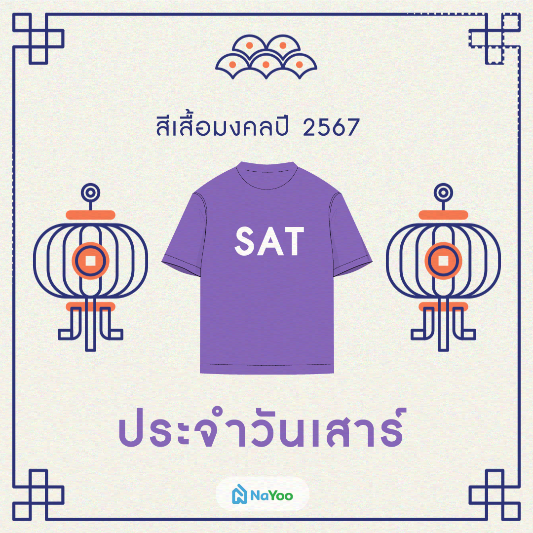 สีเสื้อมงคลปี 2567 ประจำวันเสาร์