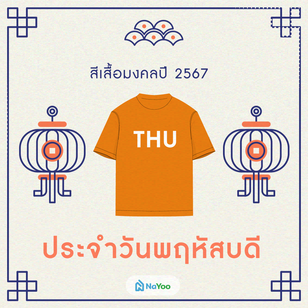 สีเสื้อมงคลปี 2567 ประจำวันพฤหัส