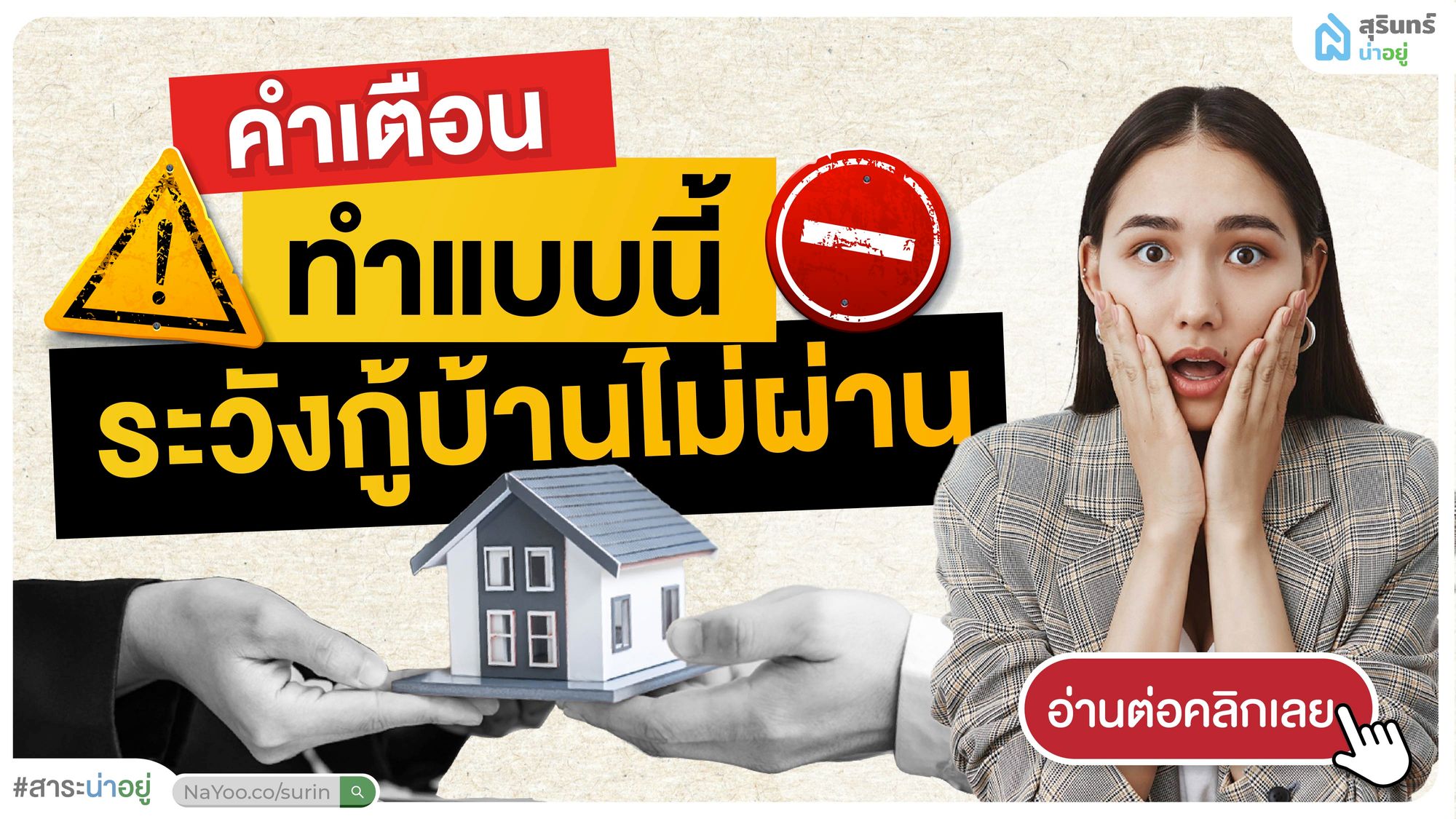 พาส่อง! พฤติกรรมเสี่ยงของคนกู้บ้าน หากทำแบบนี้ระวังกู้บ้านไม่ผ่าน