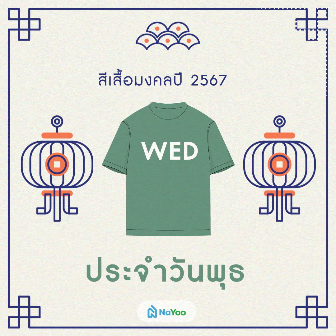 สีเสื้อมงคลปี 2567 ประจำวันพุธ