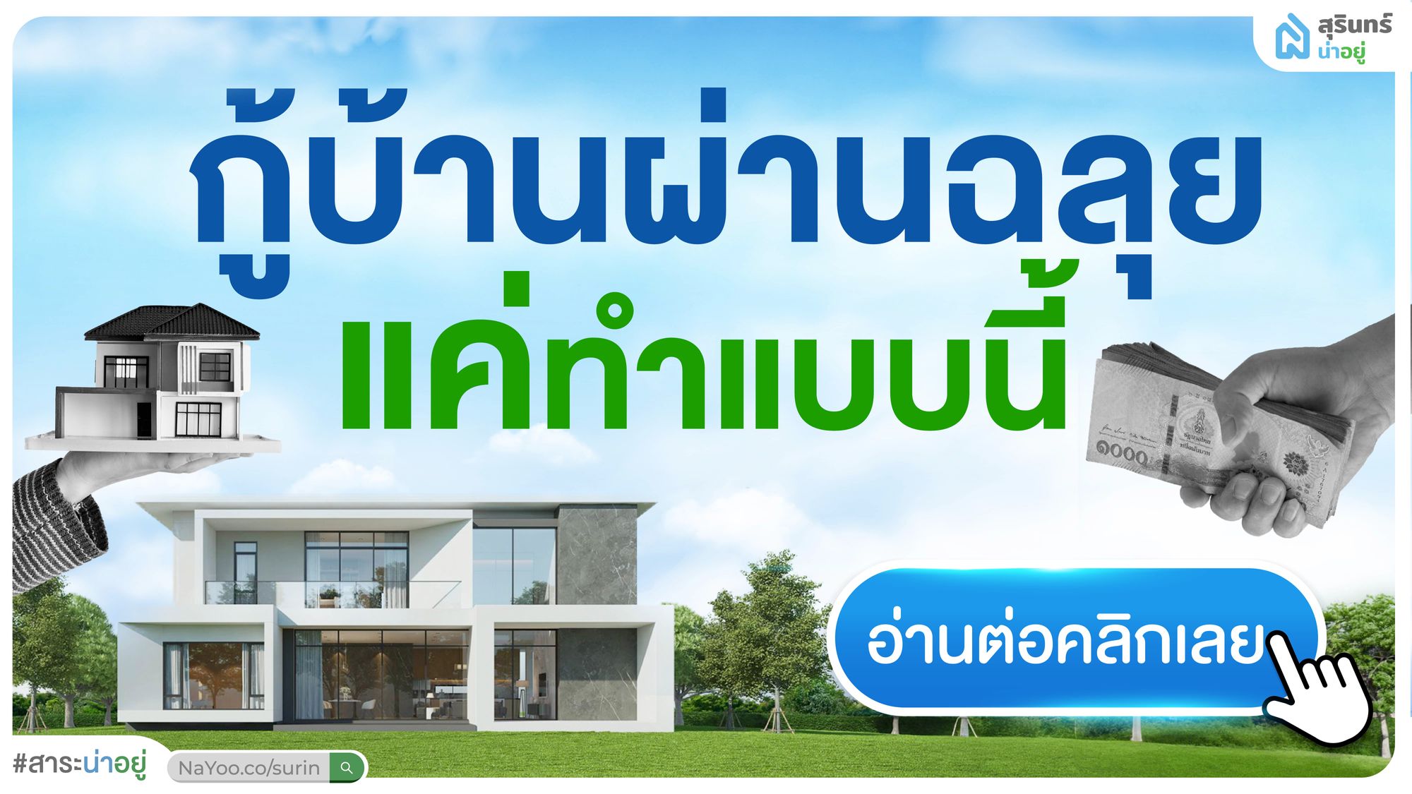 ทริคเด็ดต้องรู้ อยาก กู้บ้านสุรินทร์ ผ่านฉลุย แค่ทำแบบนี้ !
