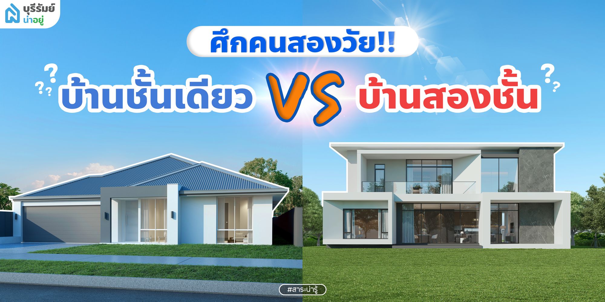 พาสำรวจ !ศึกคนสองวัย บ้านชั้นเดียว vs บ้านสองชั้น แบบไหนที่ใช่ ใกล้ความเป็นตัวเองมากกว่ากัน