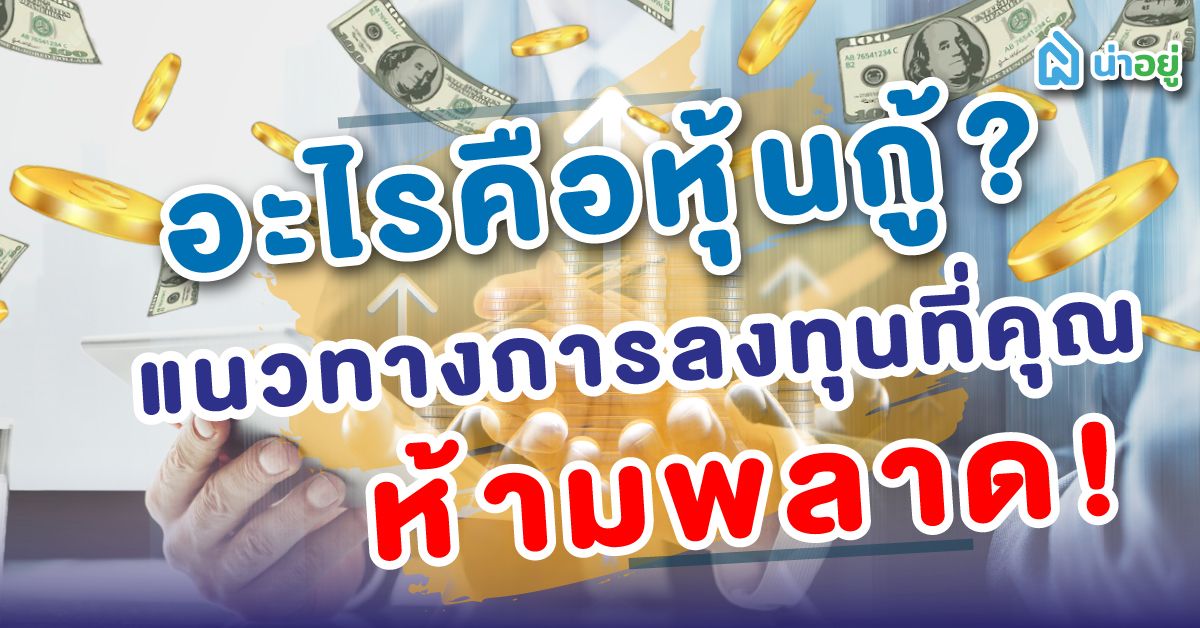 อะไรคือหุ้นกู้? แนวทางการลงทุนที่คุณห้ามพลาด!