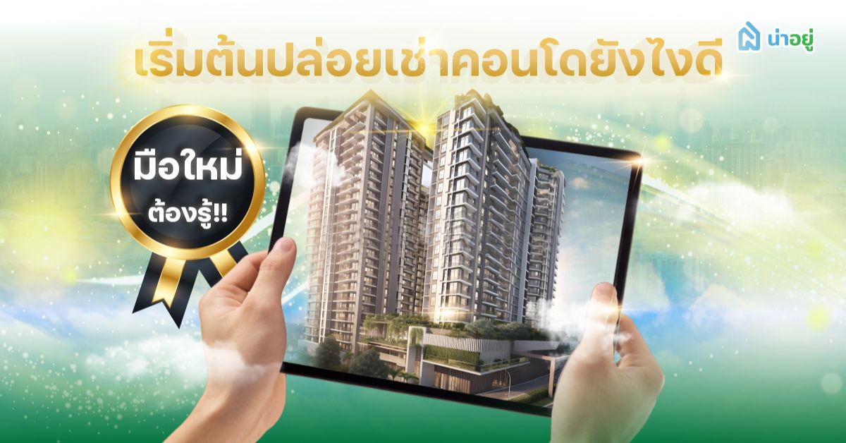 มือใหม่ต้องรู้! เริ่มต้นปล่อยเช่าคอนโดยังไงดี