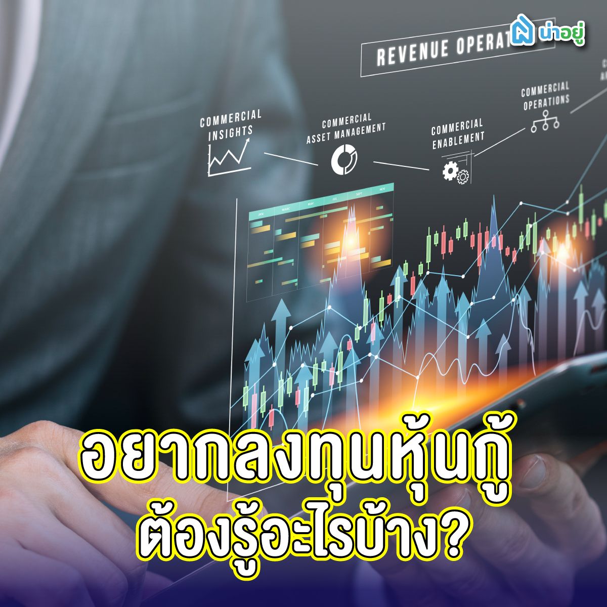 อยากลงทุนหุ้นกู้ ต้องรู้อะไรบ้าง?
