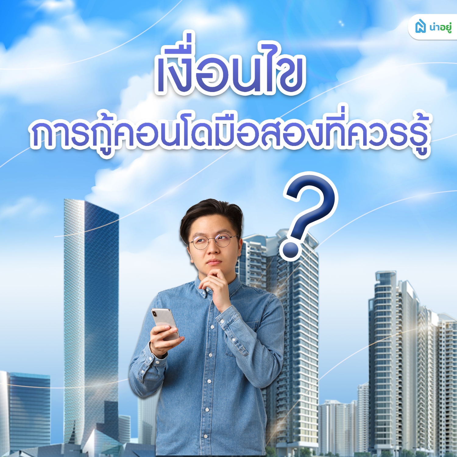 เงื่อนไขการกู้คอนโดมือสองที่ควรรู้