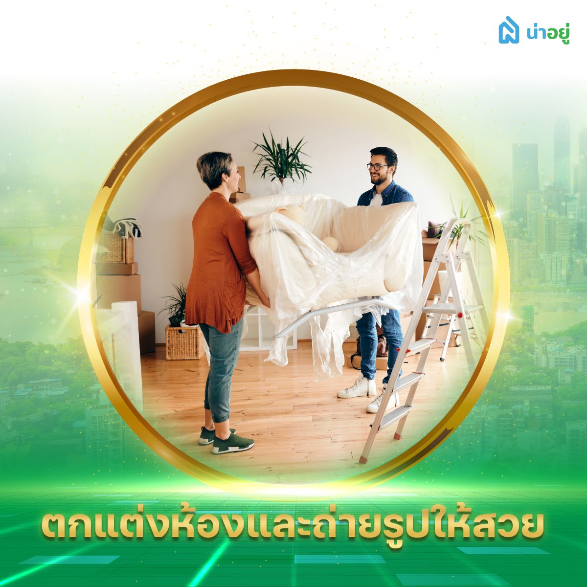 ตกแต่งห้องและถ่ายรูปให้สวย