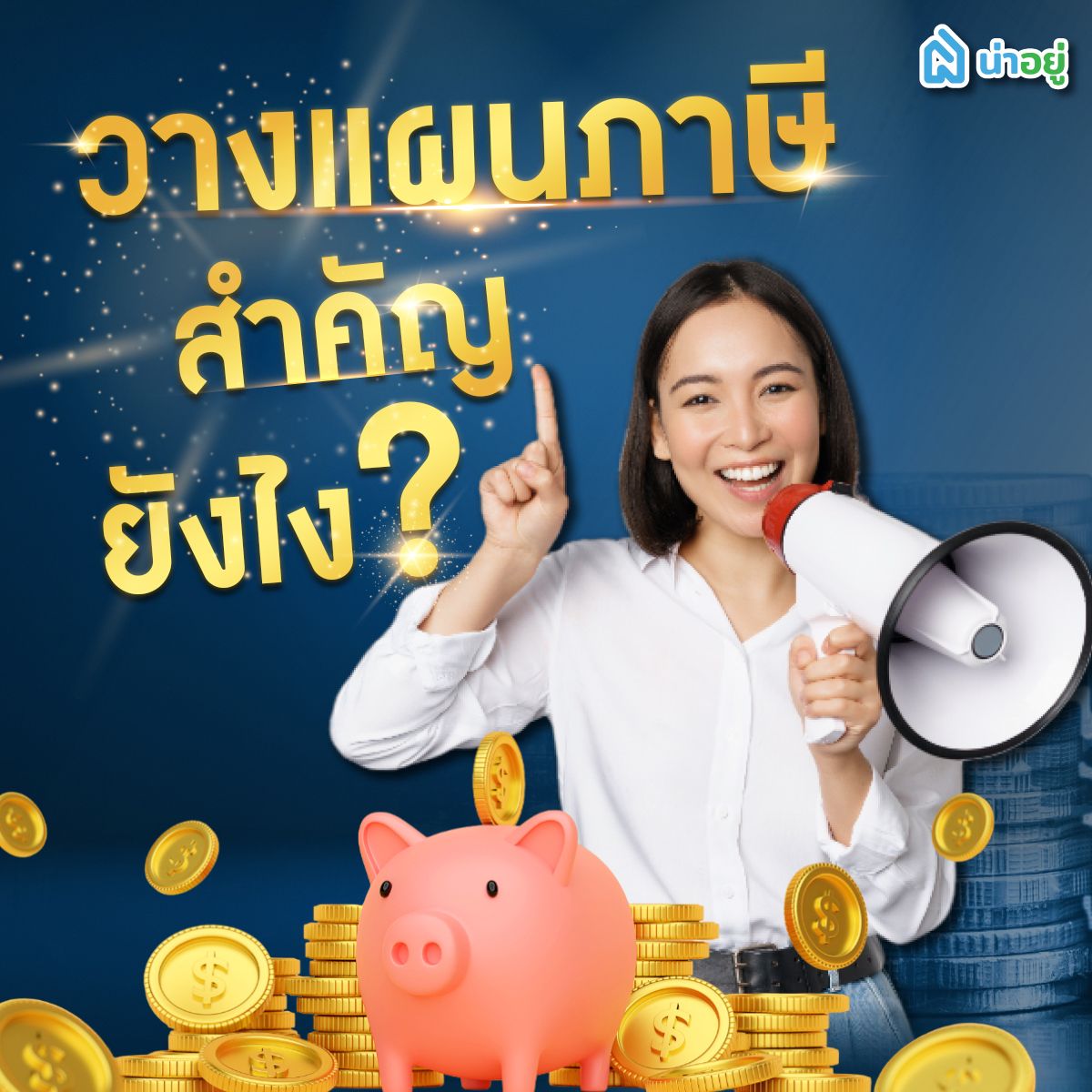 วางแผนภาษี สำคัญยังไง