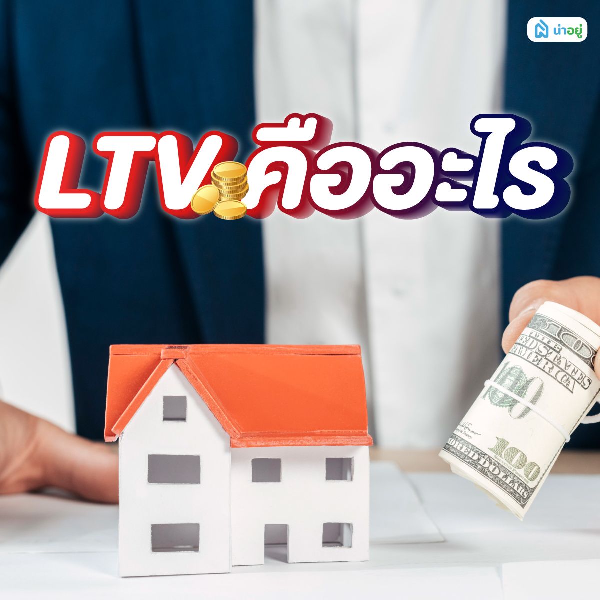 LTV คืออะไร