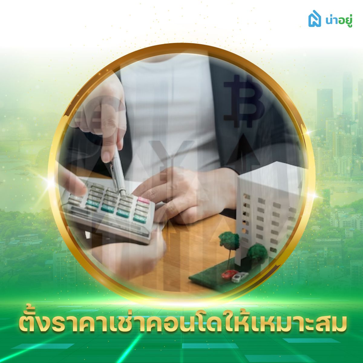 ตั้งราคาเช่าคอนโดให้เหมาะสม