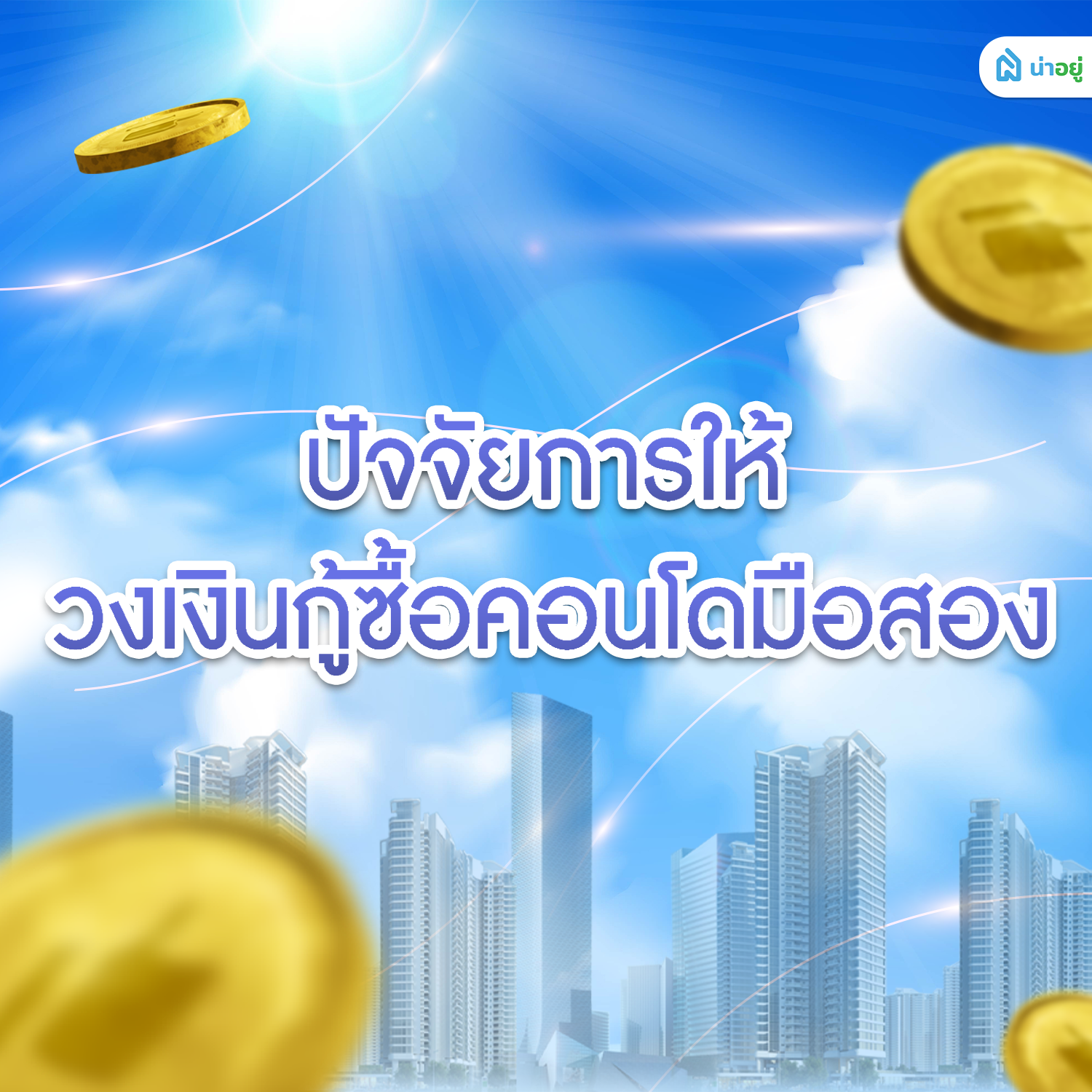 ปัจจัยการให้วงเงินกู้ซื้อคอนโดมือสอง