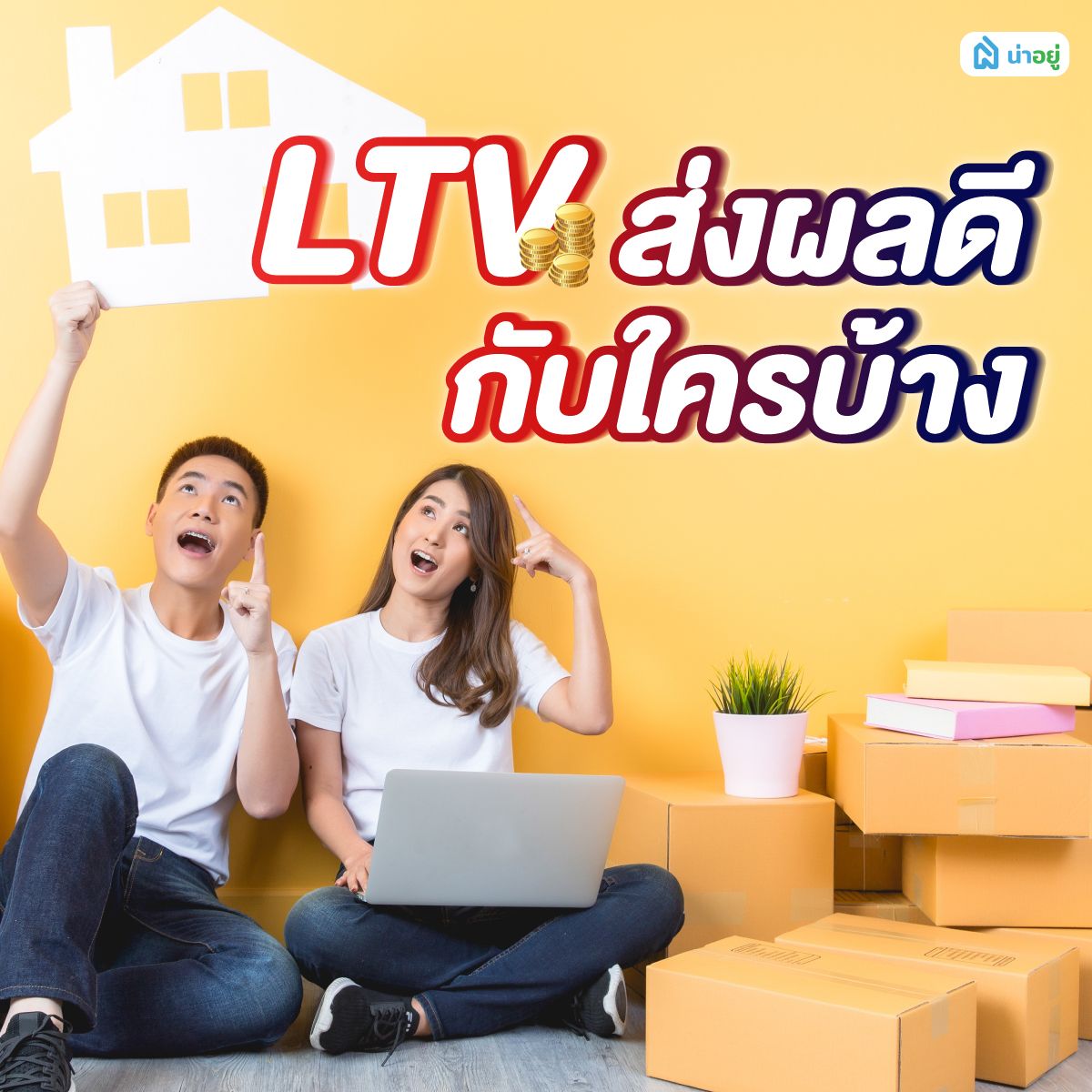 LTV ส่งผลดีกับใครบ้าง