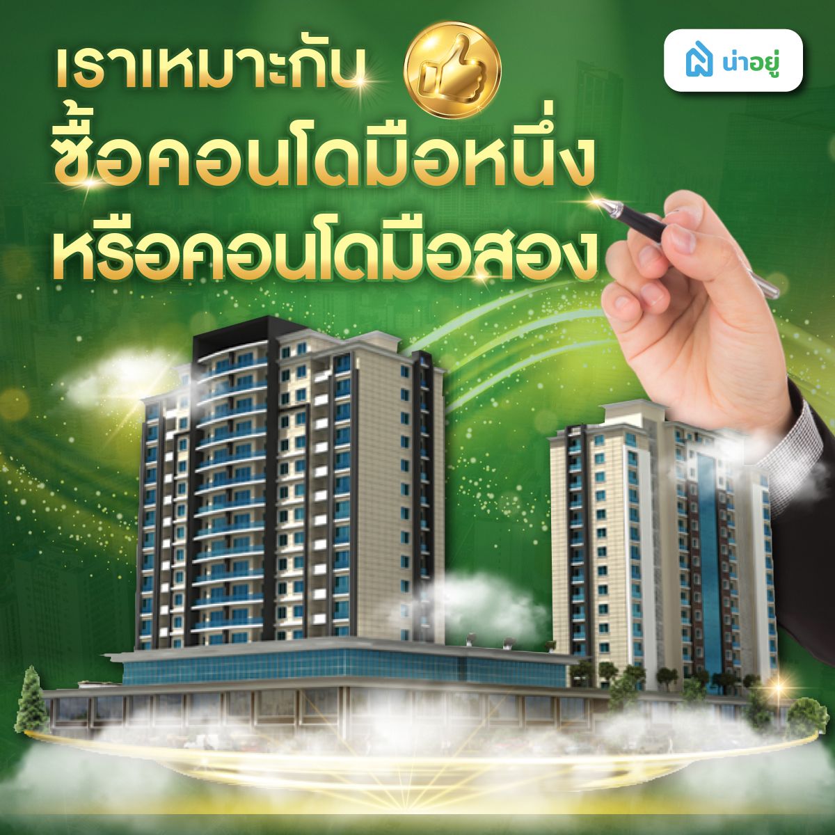 เราเหมาะกับซื้อคอนโดมือหนึ่งหรือคอนโดมือสอง