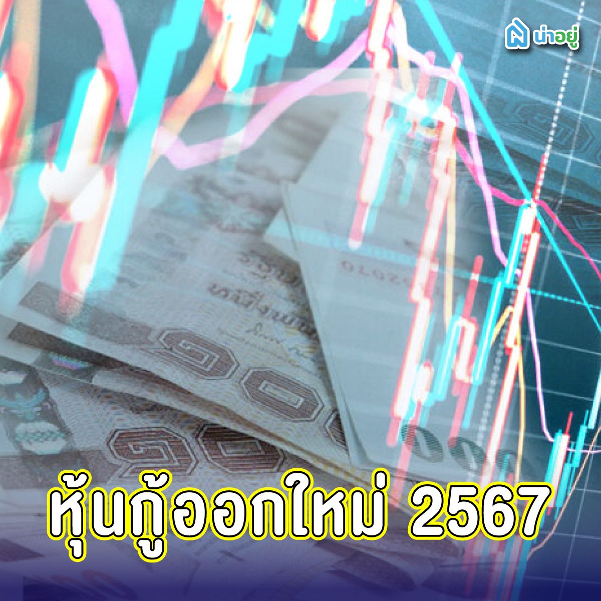 หุ้นกู้ออกใหม่ 2567