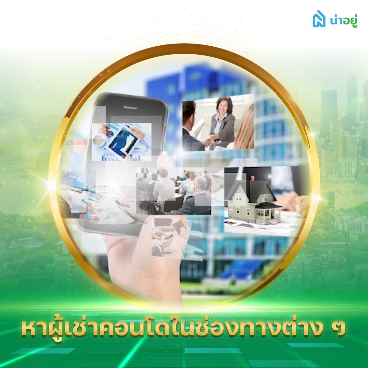 หาผู้เช่าคอนโดในช่องทางต่าง ๆ
