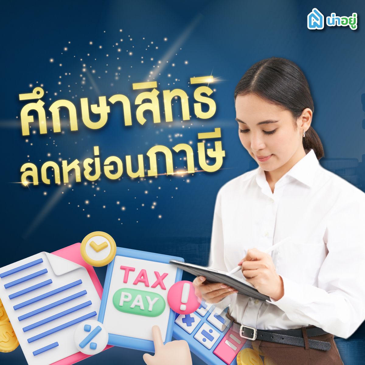 ศึกษาสิทธิลดหย่อนภาษี